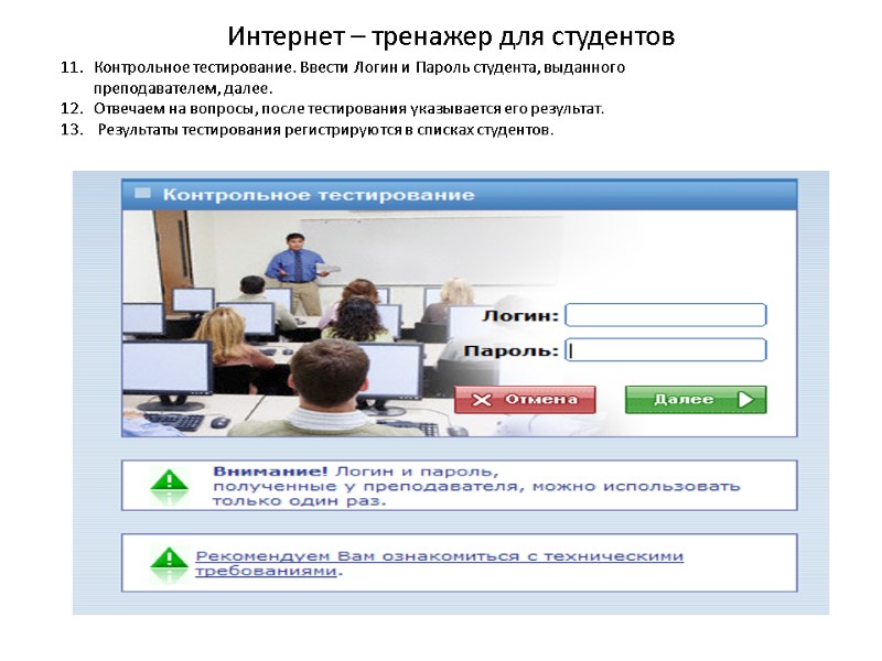 Интернет – тренажер для студентов Контрольное тестирование. Ввести Логин и Пароль студента, выданного преподавателем,